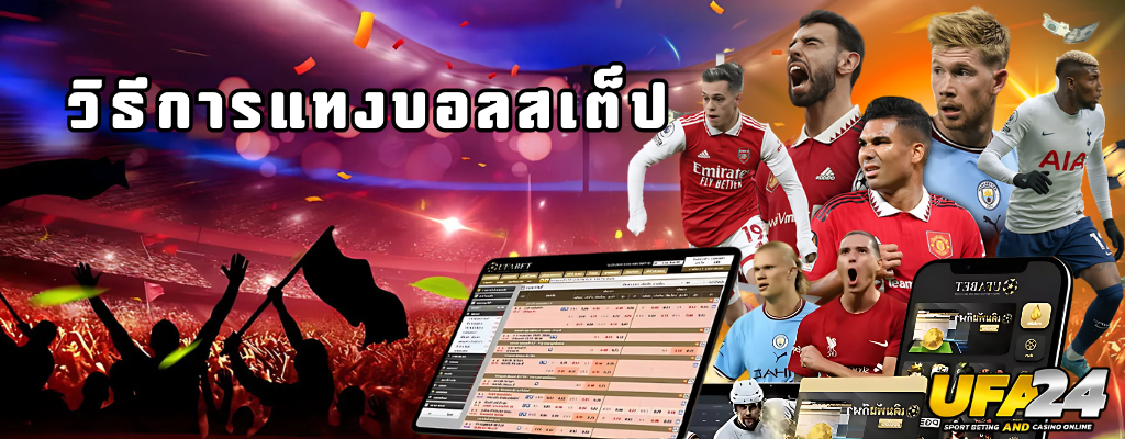 วิธีการแทงบอลสเต็ป
